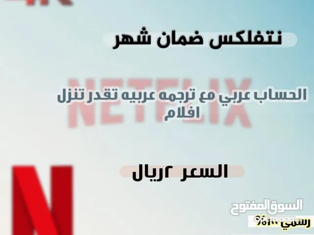نتفلكس رسمي 100% ضمام كامل المده