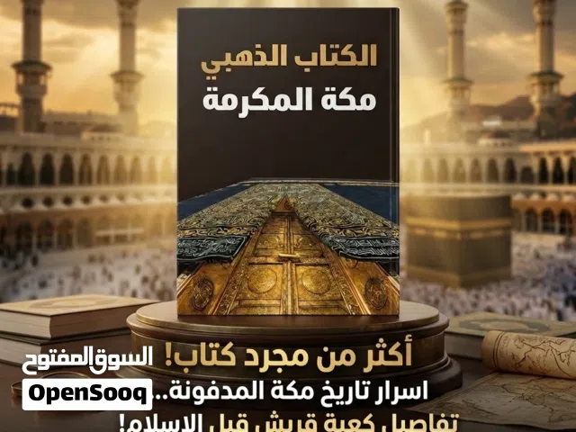 الكتاب الذهبي مكه المكرمه