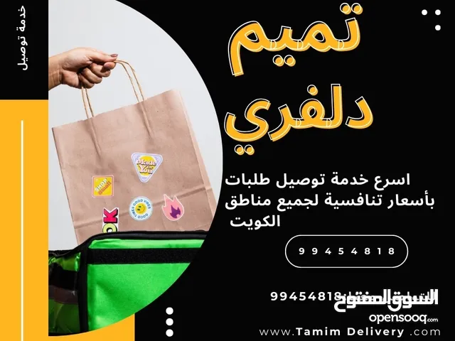 مندوب توصيل طلبات لجميع مناطق الكويت بأسعار مناسبة نوصل جميع احتياجاتك نوصل جميع مناطق الكويت