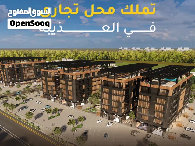محل تجاري للبيع في موقع استراتيجي - العذيبة