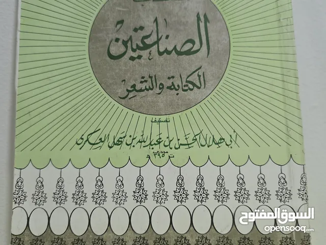 كتاب الصناعتين الكتابة والشعر