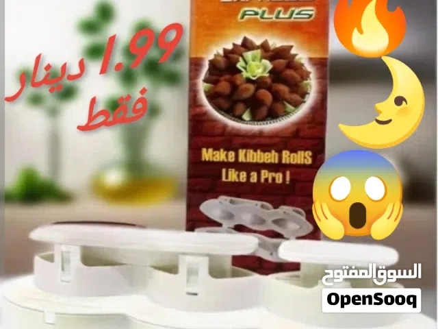 قالب الكبة الشامية البلاستيكي الحديث والعصىي ب 3 خطوات