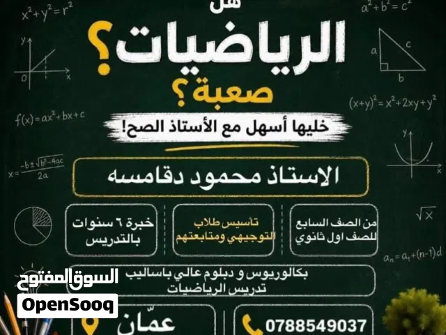 معلم خصوصي لمادة الرياضيات في عمان