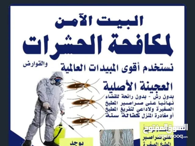 شركة مكافحة حشرات وقورض ارخص الاسعار مبيدات انجليزية والمانيه والعجينه الاصليه كفاله سنه مكافحة صراص