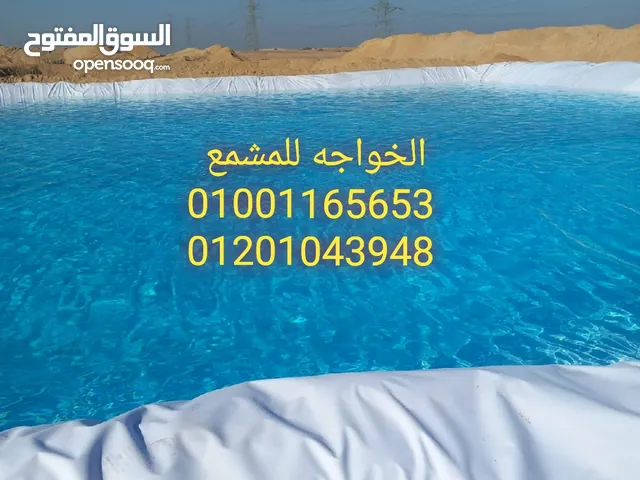 مشمع عزل وتبطين احواض المياه الزراعة ومزارع الأسماك