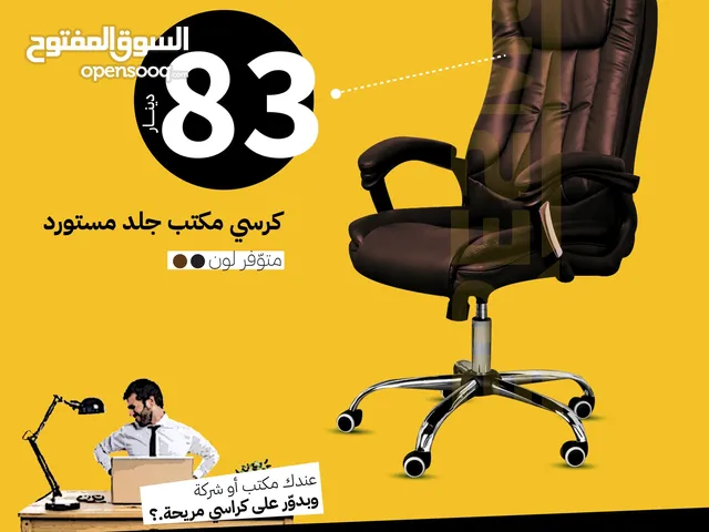 كرسي جلد مستورد كرسي مستورد جكين جلد اداري متحرك طبي لساعات الطويلة العرض ع اللون البني ولفترة محدود