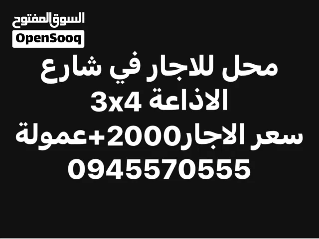 محل للاجار في شارع الاداعة