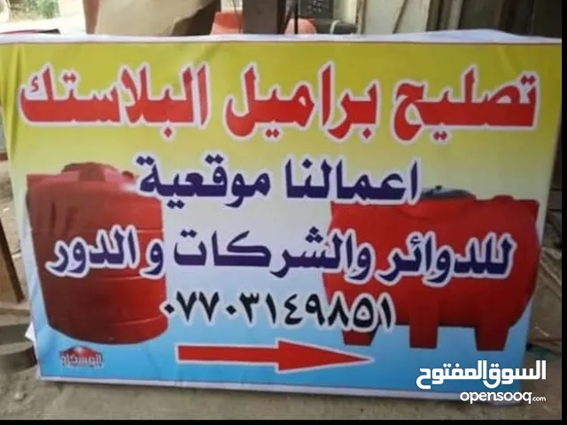 تصليح براميل بلاستك في البصرة