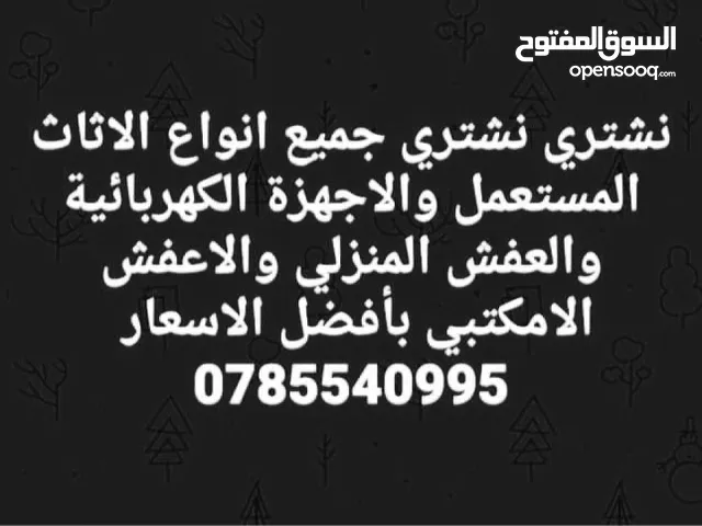 نشتري جميع انواع الأثاث المستعمل وعفش