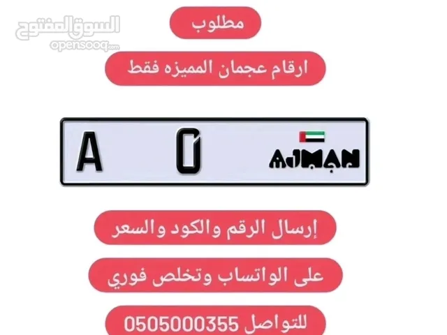 مطلوب ارقم عجمان المميزه