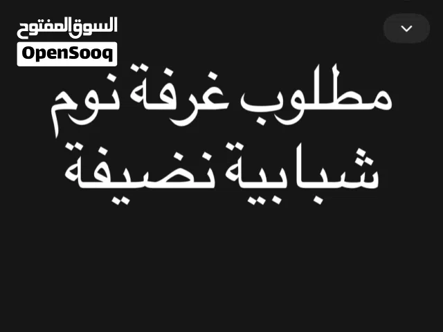 مطلوب غرفة نوم شبابية نظيفة