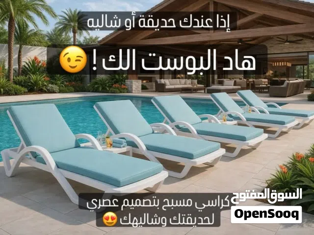 كراسي مسبح متوفر بلاستيك والمنيوم بأسعار منافسة