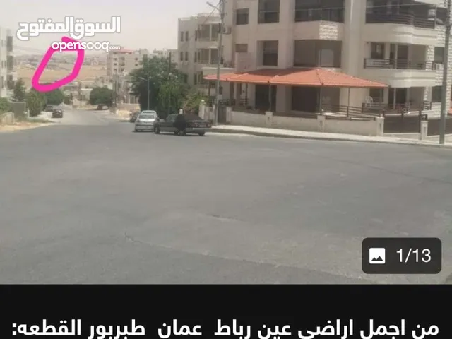 من اجمل اراضي طبربور عين رباط موقع خيال أعلى قطعه بالمنطقه مطل من كل الاتجاهات على اغلب مناطق عمان
