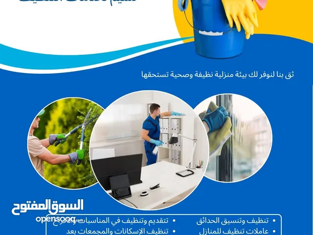 نسيم لخدمات تنظيف ( نظافة اسلوب حياة) لدينا عاملات تنظيف ذات خبرة وايدي مميزة