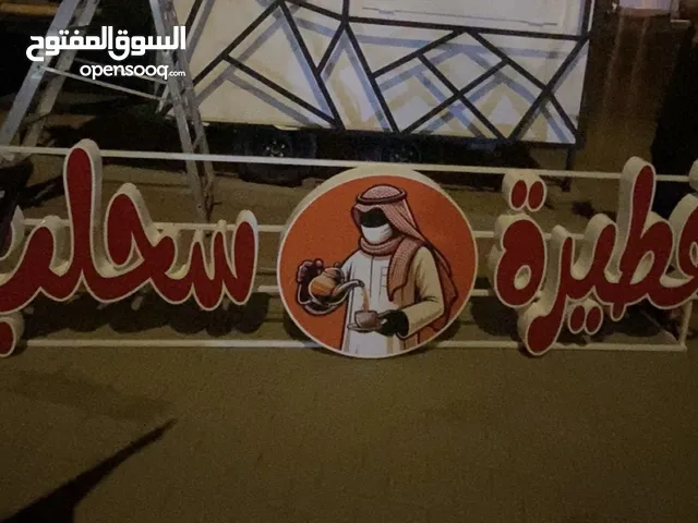 لوحة اعلانية للبيع باسم ( فطيرة وسحلب)