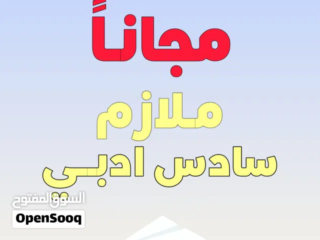 مــــــــــــــــــــلازم سادس ادبي مجاناً