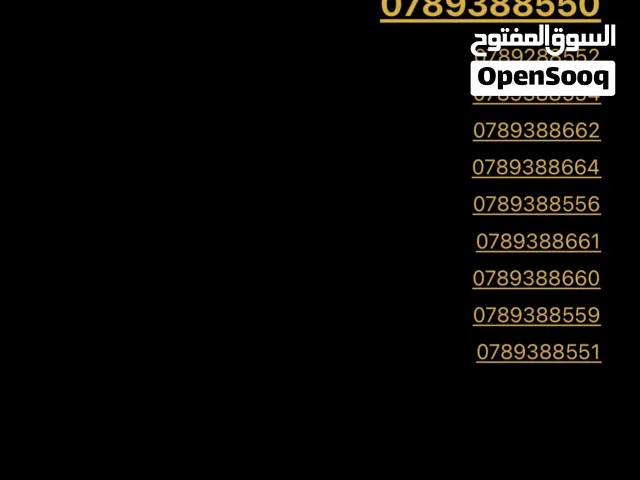 رقم هاتف مميز من شركة أمنية الأردن للبيع