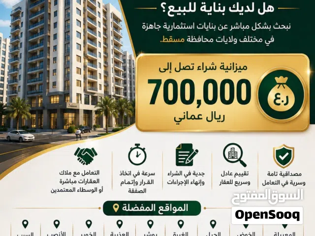 مطلوب بنايات استثمارية في مسقط هل لديك بناية للبيع !؟