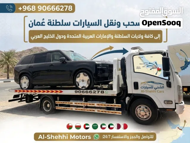 رافعه صحار مسقط صحار البريمي نزوى وجميع الولايات ودول الخليج طلعات شبه يوميه ونش نقل سيارات