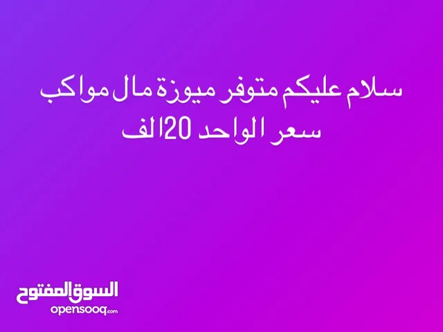 سلام عليكم ميوزة طعام سعر الواحد 20الف