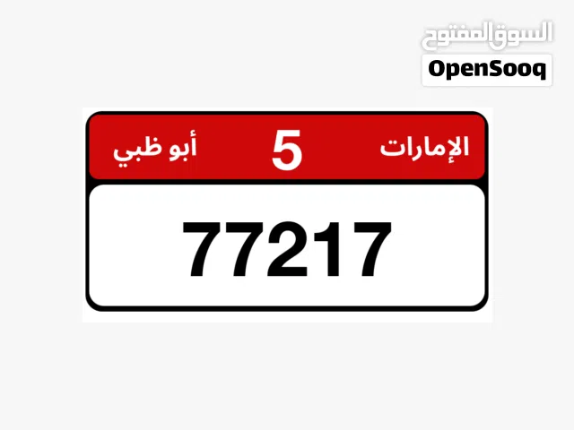لوحة ابوظبي مميزه الفئة 5 / 77217