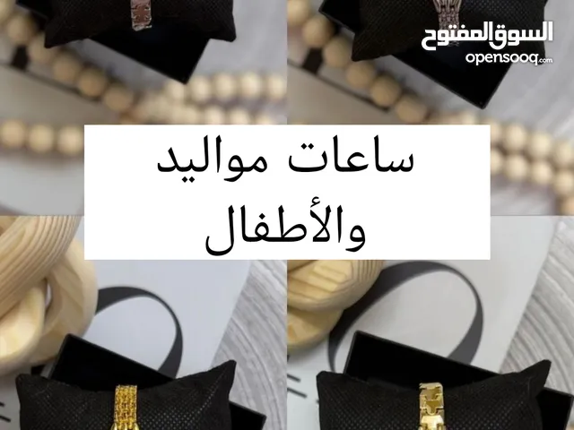 ساعات للمواليد والاطفال
