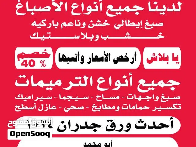 صباغ ومقاول عام