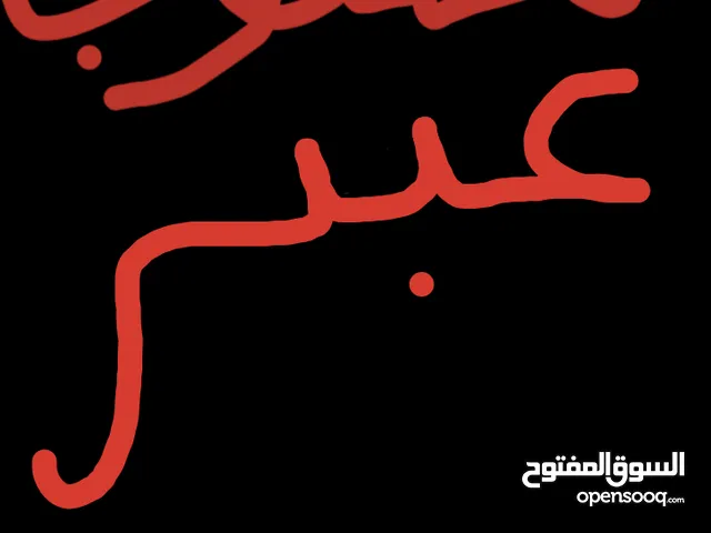 مطلوب عبر رمسي