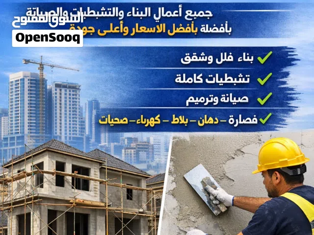 مقاول بناء وتشطيبات في جميع مناطق الأردن بسعار منافسه