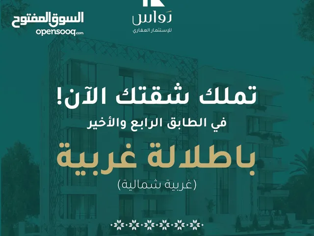 تملّك شقتك المميزة في الطابق الرابع والأخير بمساحة 127م2 واطلالة غربية آسرة