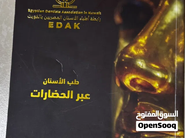 كتاب تذكاري نادر: طب الأسنان عبر الحضارات - رابطة EDAK حالته ممتازه