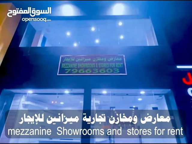 معارض ومخازن ميزانين للإيجار