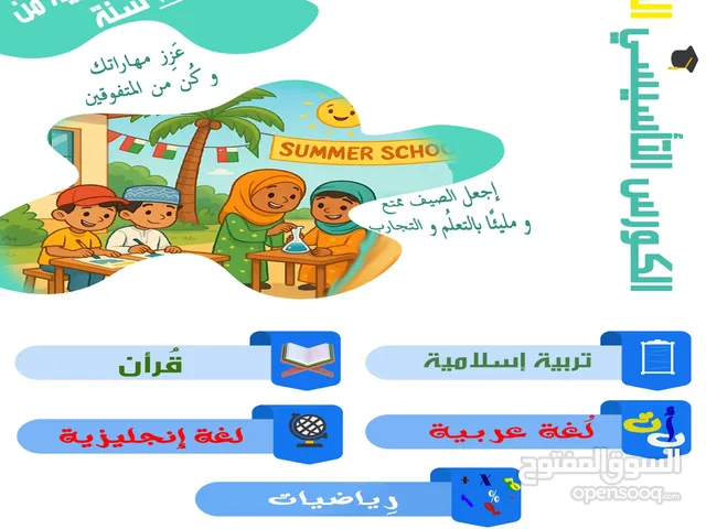 الكورس الصيفي التأسيسي للمواد الأساسية: قران تربية اسلامية، لغة عربية رياضايات، لغة انجليزية