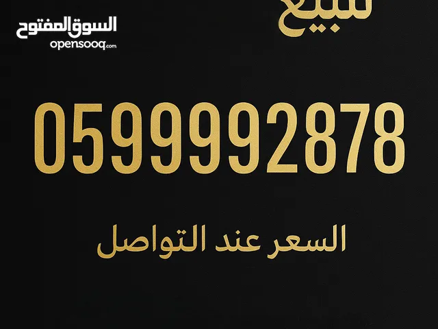 للبيع رقم مميز