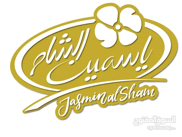 معمل ياسمين الشام