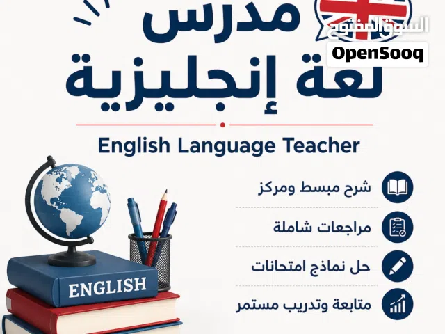 مدرس لغة إنجليزيّة خبرة لأكثر من عشر سنوات