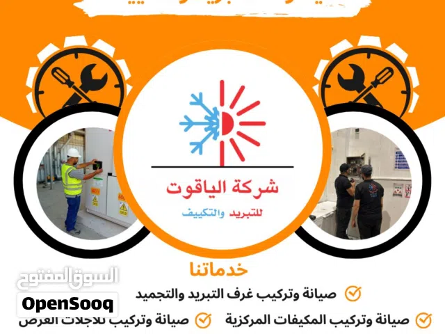 صيانة وتركيب غرف تبريد وتجميد وثلاجات توريد وتركيب غرف تبريد وتجميد