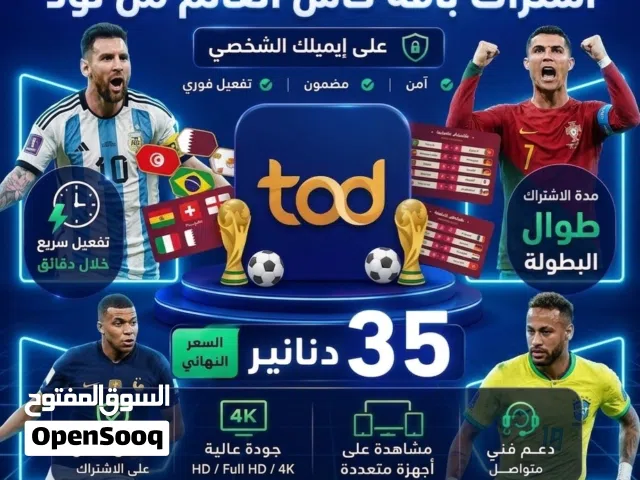 اشتراك TOD باقة كاس العالم على ايميلك الشخصي