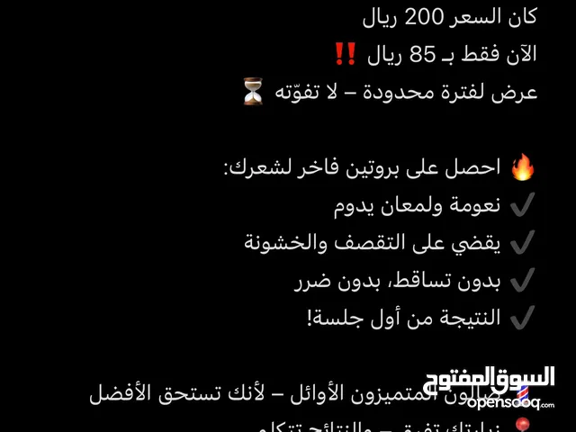 اقوى عرض بروتين الشعر للرجال 85 ريال