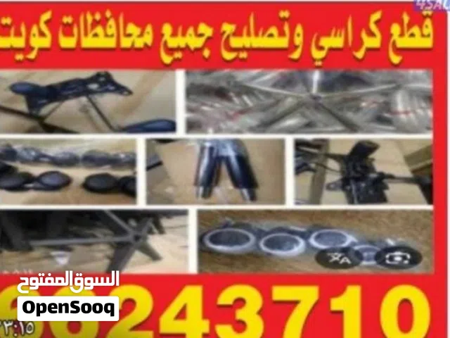 تبديل قطع كراسي مع تركيب وتوصيل جميع محافظات كويت