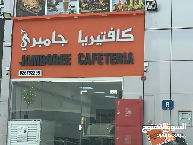 كافتيريا للبيع