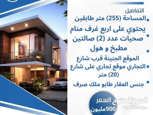 بيت موقع تجاري للبيع طابقين (255) متر الجنينة قرب شارع التجاري