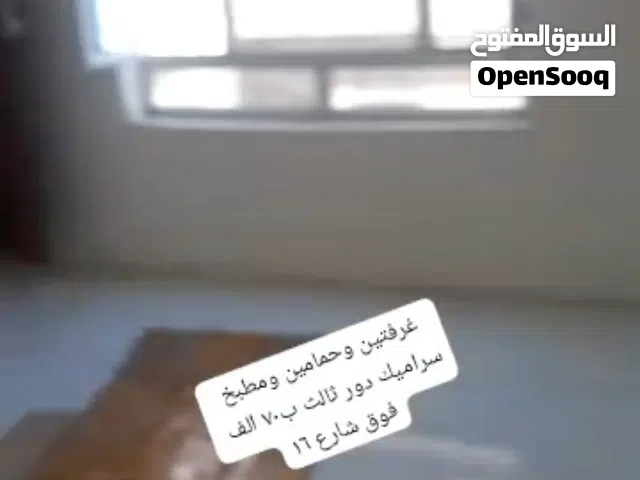 للايجار يوجود لدينا شقق بشارع هايل ابوا غرفتين وحمام ومطبخ