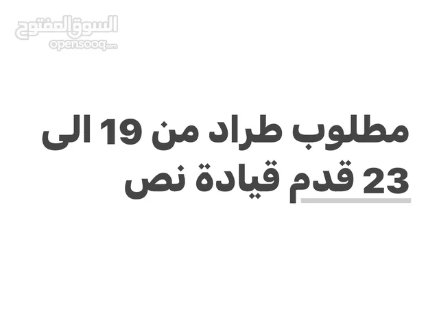 مطلوب طراد من 18 الى 23 قدم قيادة نص