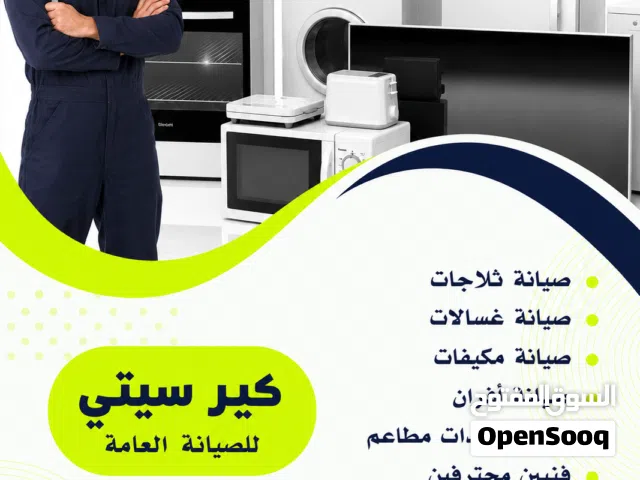 صيانه وتنضيف  ثلاجات غسالات افران مكيفات  صيانة بلمنزل مع ضمان قطع غيار متوفره خدمة. على مدار الساعه