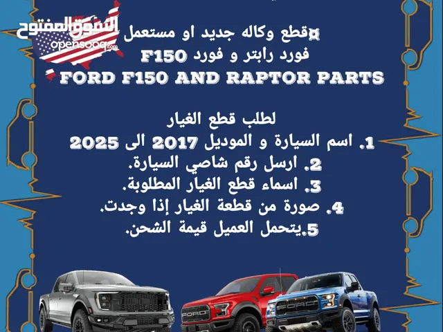 قطع وكاله جديد او مستعمل فورد رابتر و فورد F150 Ford F150 and Raptor parts