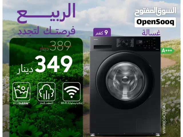غساله سامسونج 9 كيلو سمارت ثنج احدث اصدار اسود سعر حرق