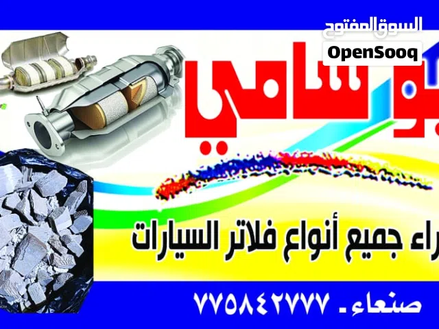 ابو سامي لشرا جميع انواع الفلاتر اشكمان