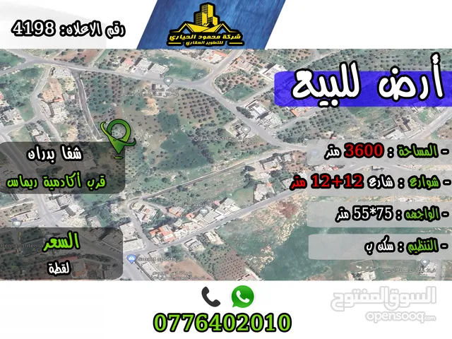 رقم الاعلان (4198) ارض استثمارية سكنية للبيع في منطقة شفا بدران