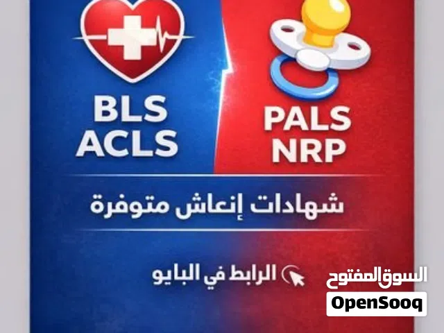 ساعات ممارس CME شهادة BLS و دورة ACLS و شهادة NRP و شهادة ATLS و شهادة PALS و شهادة CPR و PHTLS